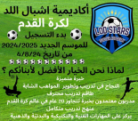 أكاديمية أشبال اللد تُعلن فتح باب التسجيل للموسم الجديد